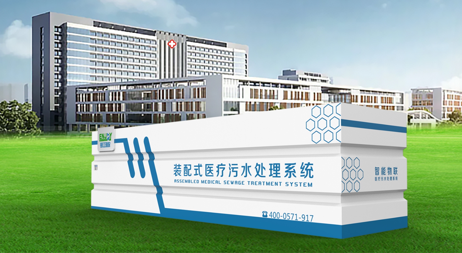 KtYY&trade;裝配式醫療汙水處理系統